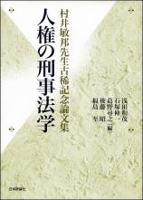 人権の刑事法学画像