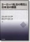 ヨーロッパ私法の現在と日本法の課題画像