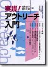 実践！アウトリーチ入門画像