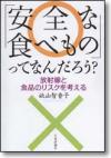 「安全な食べもの」ってなんだろう？画像