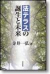 法テラスの誕生と未来画像