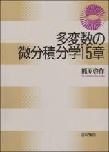 多変数の微分積分学15章画像