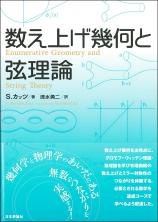 数え上げ幾何と弦理論画像