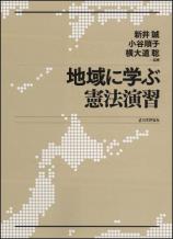 地域に学ぶ憲法演習画像