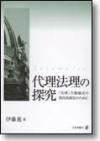代理法理の探究画像