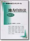 新基本法コンメンタール　地方自治法画像