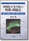 中国ビジネス法の特徴と問題点画像