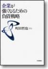 企業が強くなるための負債戦略画像