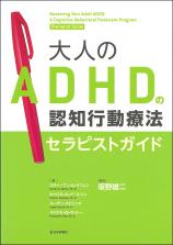 大人のADHDの認知行動療法　セラピストガイド画像