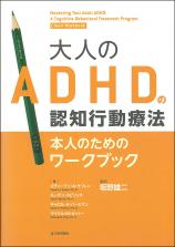 大人のADHDの認知行動療法　本人のためのワークブック画像