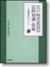 江戸時代庶民の法的知識・技術画像