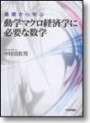 基礎から学ぶ 動学マクロ経済学に必要な数学画像