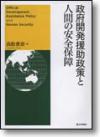 政府開発援助政策と人間の安全保障画像