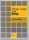 シミュレーションによる確率論（デジタル複製版）画像