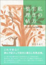 私の生き方整理帖画像