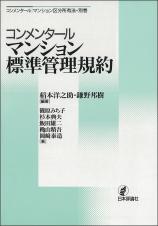 コンメンタール　マンション標準管理規約画像