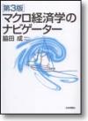 マクロ経済学のナビゲーター［第３版］画像