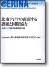 北東アジアの直面する課題と国際協力画像