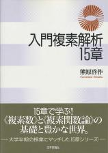 入門複素解析15章画像