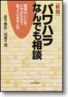 ［新版］パワハラなんでも相談画像