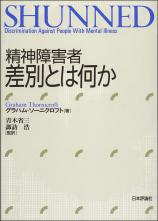 精神障害者差別とは何か画像