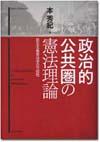 政治的公共圏の憲法理論画像