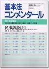 基本法コンメンタール民事訴訟法１ 第三版追補版画像