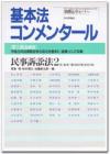 基本法コンメンタール民事訴訟法２　第三版追補版画像