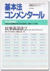 基本法コンメンタール民事訴訟法２　第三版追補版画像