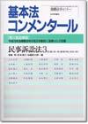 基本法コンメンタール民事訴訟法３　第三版追補版画像