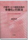 行政サービス提供主体の多様化と行政法画像