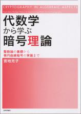 代数学から学ぶ暗号理論画像