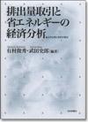 排出量取引と省エネルギーの経済分析画像