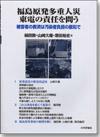 福島原発多重人災  東電の責任を問う画像