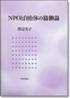 NPOと自治体の協働論画像