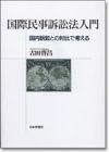 国際民事訴訟法入門画像