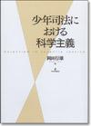 少年司法における科学主義 画像