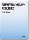 関西経済の構造と景気指数画像