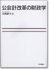 公会計改革の財政学画像