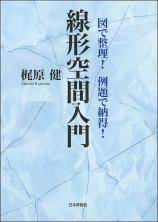 図で整理！例題で納得！ 線形空間入門画像