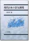 現代日本の景気循環画像