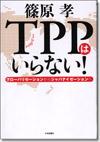 ＴＰＰはいらない！画像