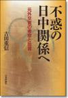 不惑の日中関係へ画像