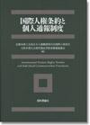 国際人権条約と個人通報制度画像