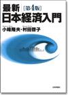 最新 日本経済入門［第4版］画像