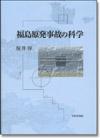 福島原発事故の科学画像