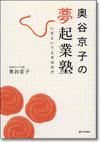 奥谷京子の夢起業塾画像