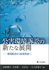 公害環境訴訟の新たな展開画像