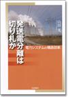 発送電分離は切り札か画像