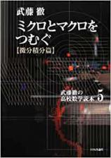 ミクロとマクロをつむぐ（微分積分篇）画像